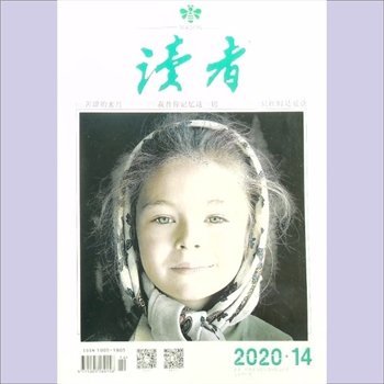 文摘杂志《读者》：2020年第14期（7月下），总第715期，社长、总编辑：宁恢，文摘杂志类半月刊
