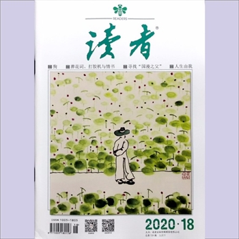 文摘杂志《读者》：2020年第18期（9月下），总第719期，社长、总编辑：宁恢，文摘杂志类半月刊