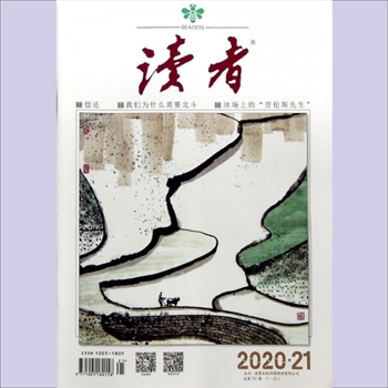 文摘杂志《读者》：2020年第21期（11月上），总第722期，社长、总编辑：宁恢，文摘杂志类半月刊