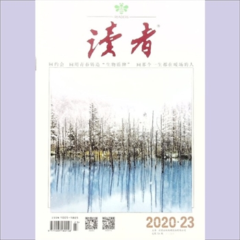 文摘杂志《读者》：2020年第23期（12月上），总第724期，社长、总编辑：宁恢，文摘杂志类半月刊