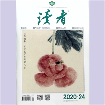 文摘杂志《读者》：2020年第24期（12月下），总第725期，社长、总编辑：宁恢，文摘杂志类半月刊