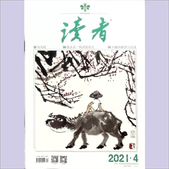 文摘杂志《读者》：2021年第4期（2月下），总第729期，社长、总编辑：宁恢，文摘杂志类半月刊