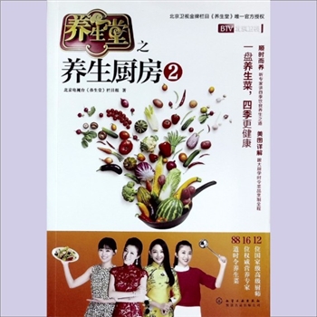 餐饮专著《养生堂之养生厨房2》：北京电视台“养生堂”栏目组著，北京卫视金牌节目“养生堂”唯一官方授