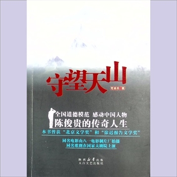 陈俊贵《守望天山》：党益民著，全国道德模范、感动中国人物陈俊贵的传奇人生。本书曾获“北京文学奖”和
