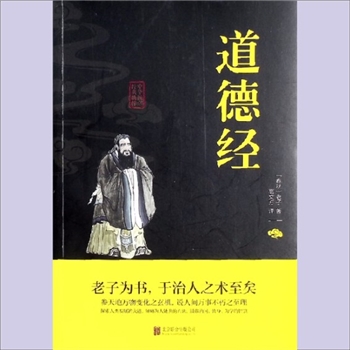 道教典籍《道德经》：中华国学经典精华，（春秋）老子著，高文方译。《道德经》是中华传统文化中的经典著