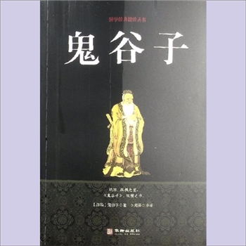 道教典籍《鬼谷子》：国学经典精粹丛书，（战国）鬼谷子著，于海英评译。战国，纵横之世，《鬼谷子》，纵