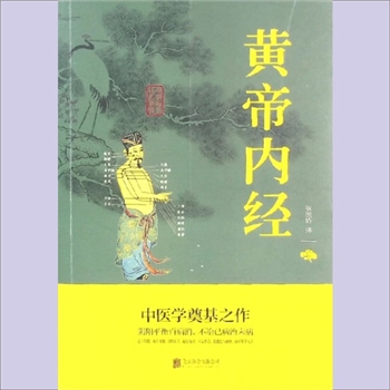 黄帝内经《黄帝内经》：中华国学经典精粹，张凤娇译，中医学奠基之作，阴阳平衡百病消，不治已病治未病