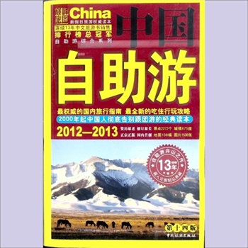 旅游著作《2012-2013中国自助游》：巅峰旅图，新假日旅游权威读本，北京巅峰旅图文化传播中心设计制作