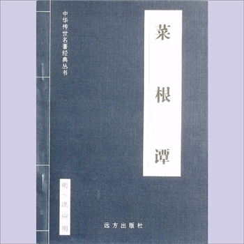 人生智慧《菜根谭》：中华传世名著经典丛书（第2辑，李捷主编），（明）洪应明编著，本书汲取了中国几千