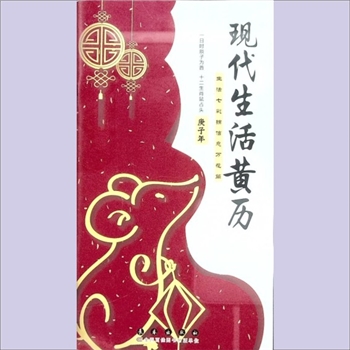 日常生活《现代生活黄历》：2020年庚子年版，生活七彩锦，信息万花筒，一日时辰子为首，十二生肖鼠占头