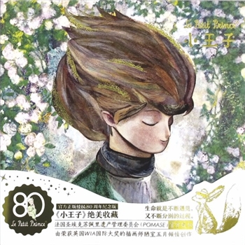 少儿读物《小王子》1：（法）安东尼-德-圣埃克苏佩里著，陋室五月译绘。官方正版授权80周年纪念版。生命