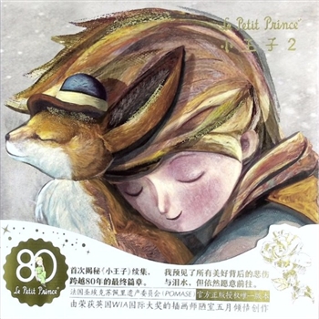 少儿读物《小王子》2：（法）安东尼-德-圣埃克苏佩里著，陋室五月译绘。首次揭秘《小王子》续集，跨越八十