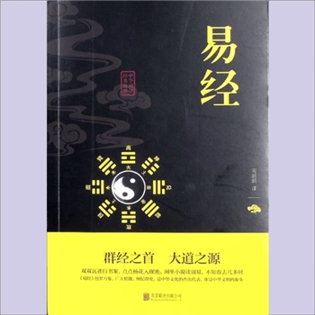 十三经01《易经》：中华国学经典精粹，周鹏鹏译。群经之首，大道之源，双双瓦雀行书案，点点杨花入砚池