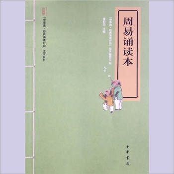 十三经01《周易诵读本》：“中华诵-经典诵读行动”读本系列，“中华诵-经典诵读行动”读本编委会，李朝阳