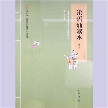 十三经10《论语诵读本》：“中华诵-经典诵读行动”读本系列，“中华诵-经典诵读行动”读本编委会，修订本