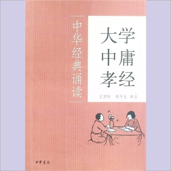 十三经11孝经《大学、中庸、孝经》：中华经典诵读，王国轩、胡平生译注。亲近熟悉经典，汲取中国传统文化
