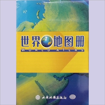世界地图《世界地图册》：西安地图出版社电脑制作中心，文字编写：毛腊梅。地球是一个自西向东绕地球不停