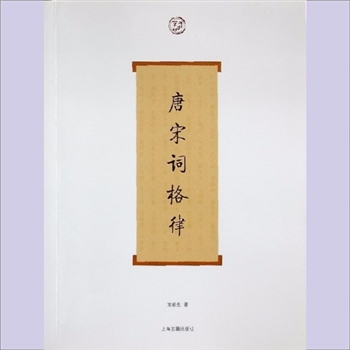 宋词《唐宋词格律》：龙榆生著。词兴起于唐代，经过五代的发展，极盛于宋代，是一种配合音乐可以歌唱的乐