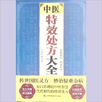 特效处方《中医特效处方大全》：2024版，王建华主编，名医临证，精简处方，对症应用，查找方便。传世国医