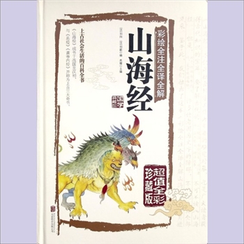 先秦史籍《山海经》：彩绘全注全译全解，超值全彩典藏版，（汉）刘向、（汉）刘歆编，思履主编。上古社会