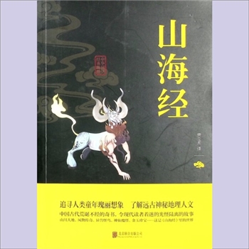 先秦史籍《山海经》：中华国学经典精华，（汉）刘向、（汉）刘歆编，贾立芳译。追寻人类童年瑰丽想象，了