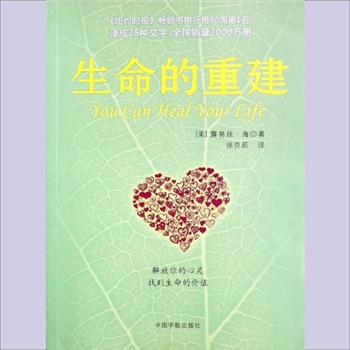 心理学著作《生命的重建1》：（美）露易丝-海著，徐克茹译，解放你的心灵，找到生命价值。《纽约时报》畅