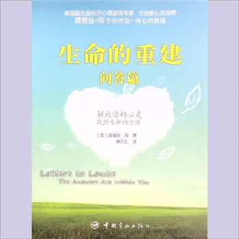 心理学著作《生命的重建2问答篇》：（美）露易丝-海著，唐志红译，解放你的心灵，找到生命价值。美国最负