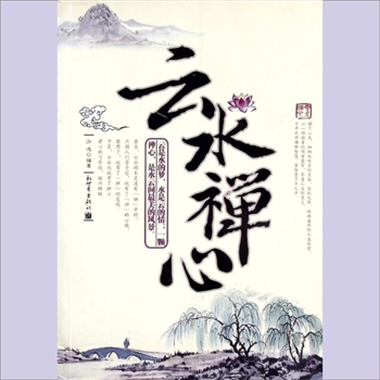 心理学著作《云水禅心》：泓逸编著，云是水的梦，水是云的情；一颗禅心，是水云间最美的风景。静下心来