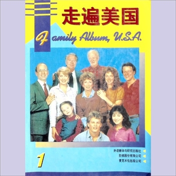 英语《走遍美国1》：电视英语教学节目，美国新闻部署参与策划，周奇勋主持改编，龚亚夫审校，王维东、王