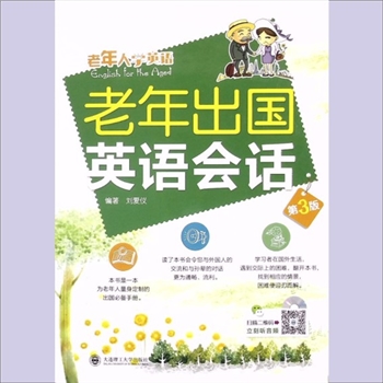 英语-老年学习《老年出国英语会话》：第3版，老年人学英语，刘爱仪编著。本书是一本为老年人量身定制的出