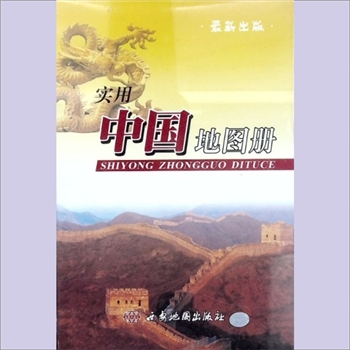 中国地图《实用中国地图册》：西安地图出版社电脑制作中心，本书以地图为载体，宏观地表述了中国的基础地