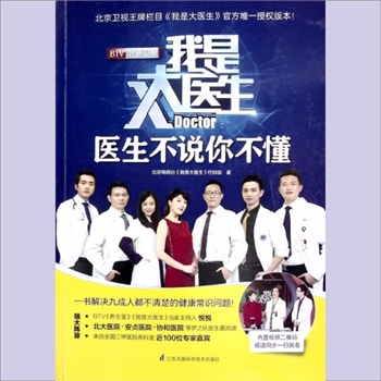 中医文化《我是大医生：医生不说你不懂1》：北京卫视王牌栏目“我是大医生”官方唯一授权版本，北京电视