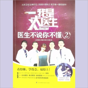 中医文化《我是大医生：医生不说你不懂2》：北京卫视王牌栏目“我是大医生”官方唯一授权版本，北京电视