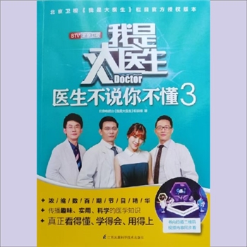 中医文化《我是大医生：医生不说你不懂3》：北京卫视王牌栏目“我是大医生”官方唯一授权版本，北京电视