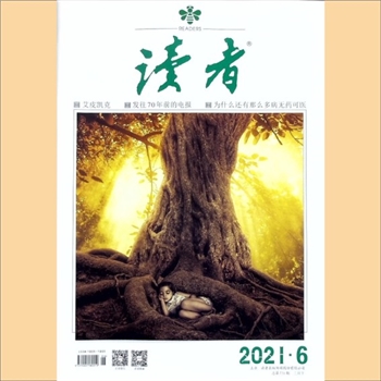 文摘杂志《读者》：2021年第6期（3月下），总第731期，社长、总编辑：宁恢，常务副社长侯润章，文摘杂志