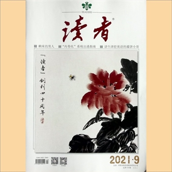 文摘杂志《读者》：2021年第9期（5月上），总第734期，社长、总编辑：宁恢，常务副社长侯润章，文摘杂志