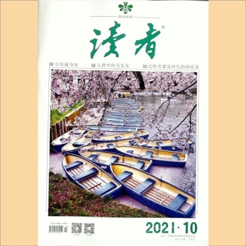 文摘杂志《读者》：2021年第10期（5月下），总第735期，社长、总编辑：宁恢，常务副社长侯润章，文摘杂