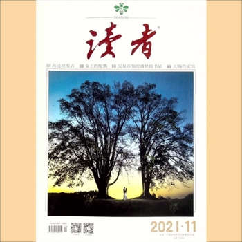 文摘杂志《读者》：2021年第11期（6月上），总第736期，社长、总编辑：宁恢，常务副社长侯润章，文摘杂