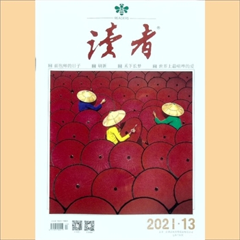 文摘杂志《读者》：2021年第13期（7月上），总第738期，社长、总编辑：宁恢，常务副社长侯润章，文摘杂