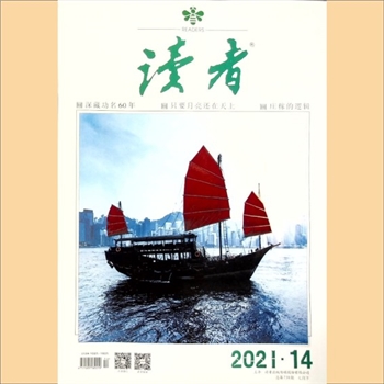 文摘杂志《读者》：2021年第14期（7月下），总第739期，社长、总编辑：宁恢，常务副社长侯润章，文摘杂