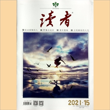 文摘杂志《读者》：2021年第15期（8月上），总第740期，社长、总编辑：宁恢，常务副社长侯润章，文摘杂