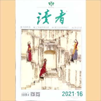 文摘杂志《读者》：2021年第16期（8月下），总第741期，社长、总编辑：宁恢，常务副社长侯润章，文摘杂