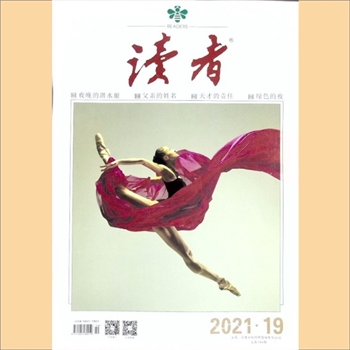 文摘杂志《读者》：2021年第19期（10月上），总第744期，社长、总编辑：宁恢，常务副社长侯润章，文摘杂