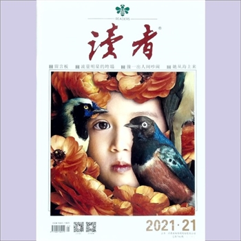 文摘杂志《读者》：2021年第21期（11月上），总第746期，社长、总编辑：宁恢，常务副社长侯润章，文摘杂