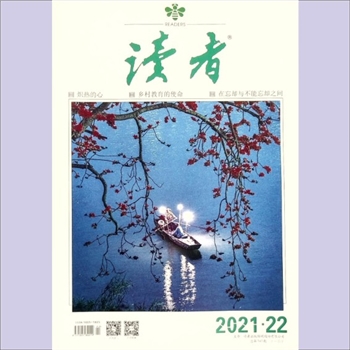 文摘杂志《读者》：2021年第22期（11月下），总第747期，社长、总编辑：宁恢，常务副社长侯润章，文摘杂
