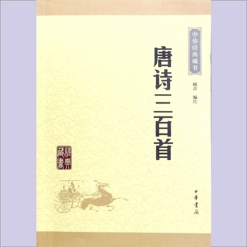 全唐诗《唐诗三百首》：中华经典藏书，顾青编注。一代有一代之文学，诗歌作为唐代的主要文学形式，在唐