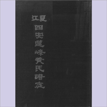 黄-福建福州-福州市战坂莲峰黄氏1996版《江夏四安莲峰黄氏谱志》：福建泉州紫云黄氏守恭公位下谱，世系