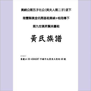 黄-陆丰市黄金坑黄氏2002版《黄氏族谱》：福建邵武黄氏峭山化公位下谱，始迁祖祯公（字松筠），号念七郎