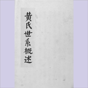 黄-台湾-金门县水头乡文水黄氏1985版《黄氏世系概述》：福建泉州紫云黄氏守恭公位下谱，金门黄氏紫云旧谱