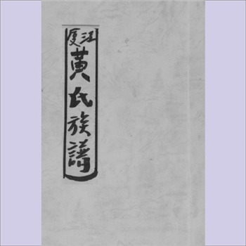黄-台湾-屏东县东港黄氏1977版《江夏黄氏族谱》：扉页载“黄氏族谱”，迁台始家黄壹公。本谱内含迁台祖黄